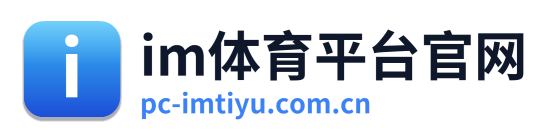 im体育平台官网
